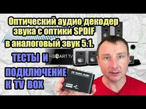 Видео: Оптический аудио декодер звука с оптики SPDIF в rca аналоговый звук 5.1ch. ТЕСТЫ И ПОДКЛЮЧЕНИЕ