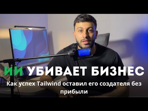 Видео: ИИ убивает WEB. Самый популярный CSS-фреймворк УМИРАЕТ.