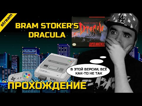 Видео: BRAM STOKER'S DRACULA ► SNES ► ПРОХОЖДЕНИЕ