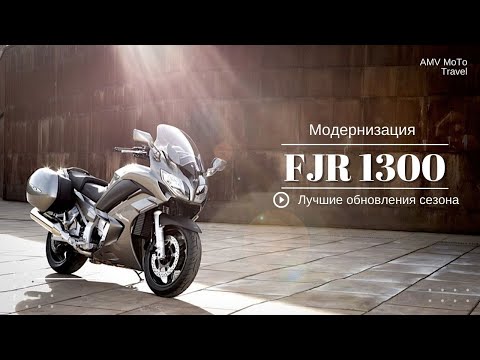 Видео: Модернизация FJR 1300 для путешествий