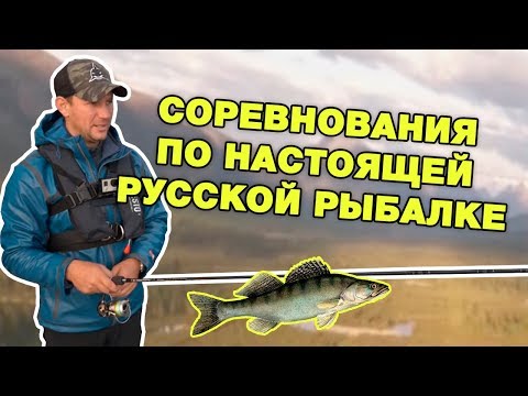 Видео: Соревнования по настоящей русской рыбалке на судака и щуку. Рыбий жЫр на Ностальджиг 2018.
