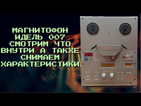 Видео: ИДЕЛЬ 007 что внутри магнитофона. смотрим графики
