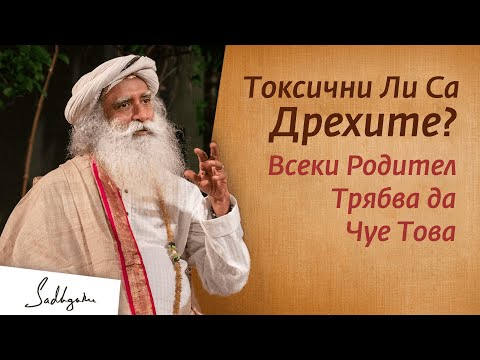 Видео: Токсични Ли Са Дрехите? Всеки Родител Трябва Да Чуе Това | Садгуру на Български