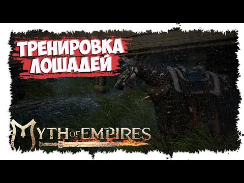 Видео: MYTH OF EMPIRES ►  МИНИ-ГАЙД ► ТРЕНИРОВКА ЛОШАДЕЙ