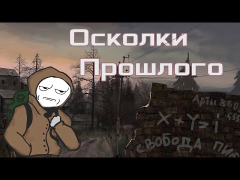Видео: Сталкер, НО... ОСКОЛКИ ПРОШЛОГО