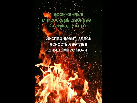 Видео: Чёрные недожжённые чипы,теряется ли золото при аффинаже? Смотрим.