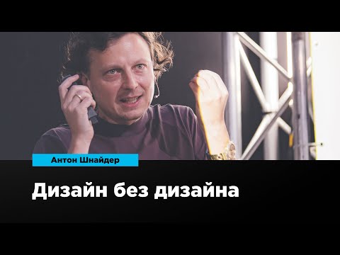 Видео: Дизайн без дизайна | Антон Шнайдер | Prosmotr