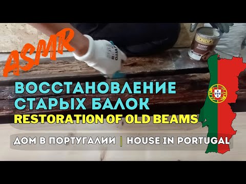 Видео: ASMR 🔨 Восстановление и защита старых балок