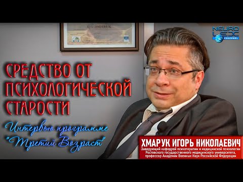 Видео: Интервью программе "Третий возраст" телеканала Дон24 на тему "Средство от психологической старости"