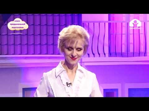 Видео: Класс предшкольной подготовки / Больше и меньше на один / ФЭМП