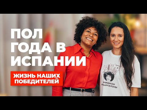 Видео: Из Азербайджана в Испанию: наша новая жизнь! Полгода в Испании честный отзыв.