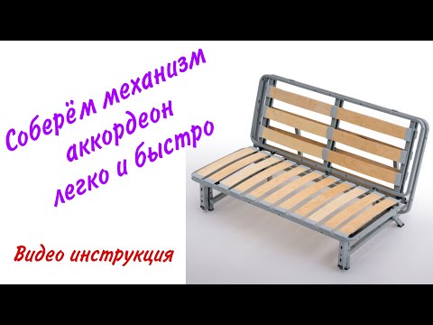 Видео: Сборка механизма аккордеон АТС. Инструкция.