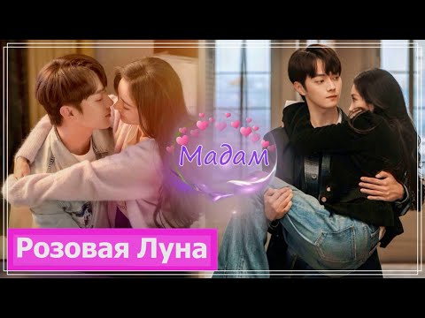 Видео: Клип на дораму Она и её идеальный муж | She & Her Perfect Husband (Qin Shi & Yang Hua) - Мадам MV
