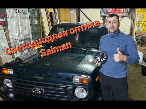 Видео: Передняя оптика Sal-Man для Нивы
