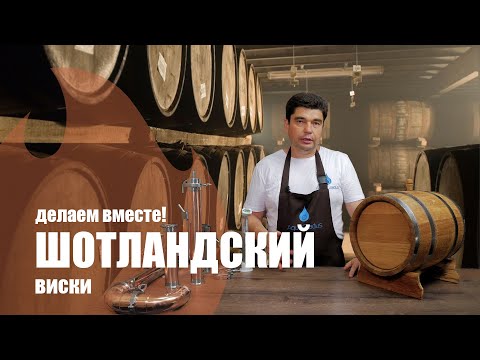 Видео: Шотландский дымный солодовый виски. Перегонка под выдержку в бочке.
