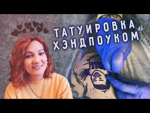 Видео: Как делать татуировку хэндпоуком? | Советы для начинающих