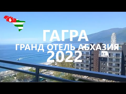 Видео: ГАГРА 2022 💥 ОБЗОР ГРАНД ОТЕЛЬ АБХАЗИЯ 💥 ЧТО НА ЗАВТРАК ?