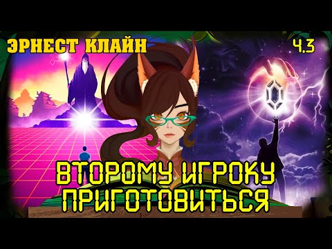 Видео: "Второму игроку приготовиться", Эрнест Клайн, часть 3 -- Книжное воскресенье у Белочки Ирии