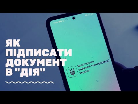 Видео: Як підписати в ДІЯ на телефоні документ. ДІЯ. ПІДПИСАТИ. Відеоінструкція.