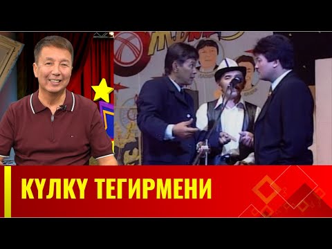 Видео: КҮЛКҮ ТЕГИРМЕНИ // 3-чыгарылыш