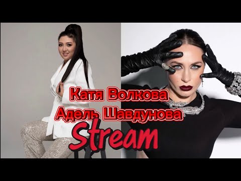 Видео: Катя Волкова стрим с Адель