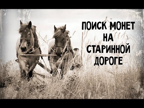Видео: [Коп] По старым тропам с металлоискателем. Ищем монеты!