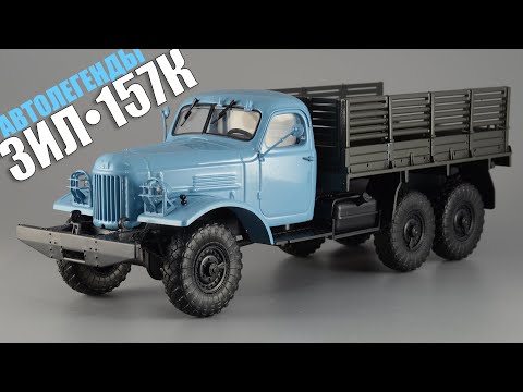 Видео: ЗиЛ-157К • Автолегенды СССР Грузовики 6 • 1:43
