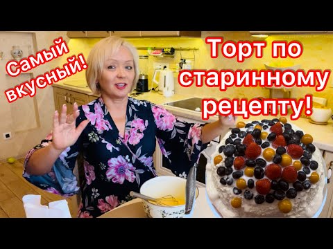 Видео: САМЫЙ ВКУСНЫЙ ТОРТ ПО СТАРИННОМУ РЕЦЕПТУ! ❤️