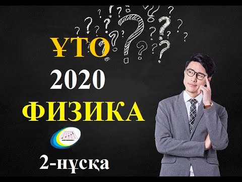 Видео: Нағыз ҰБТ 2020. Физика нұсқа талдау / 2-НҰСҚА
