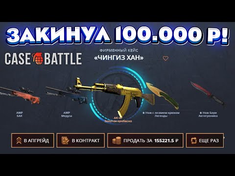 Видео: КЕЙС БАТЛ ЗАКИНУЛ 100.000 РУБЛЕЙ и ВЫБИЛ ЭТО! CASE-BATTLE НОВАЯ ЛУЧШАЯ ТАКТИКА 2024 ГОДА!