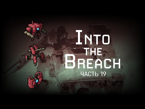 Видео: Into the Breach – Стрим, часть 19