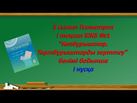 Видео: 8 сынып Геометрия 1 тоқсан БЖБ 1 1-нұсқа