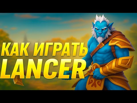Видео: 🔥PHANTOM LANCER - ИМБА🔥 | ГАЙД НА ЛАНСЕРА | ДОТА 2