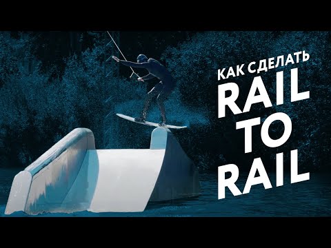 Видео: Как сделать Rail to Rail на вейкборде?