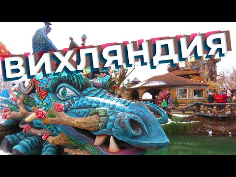 Видео: Вихляндия