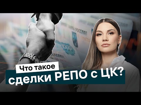Видео: Сделки РЕПО с ЦК