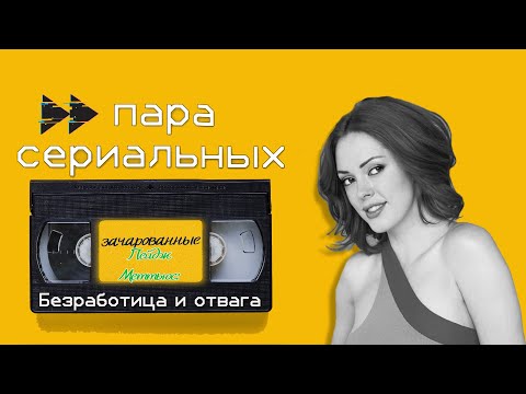 Видео: Пейдж Меттьюс: Безработица и отвага