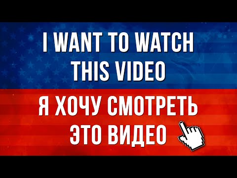 Видео: Учимся на практике: Различные Конструкции Английских Предложений I Английский для начинающих