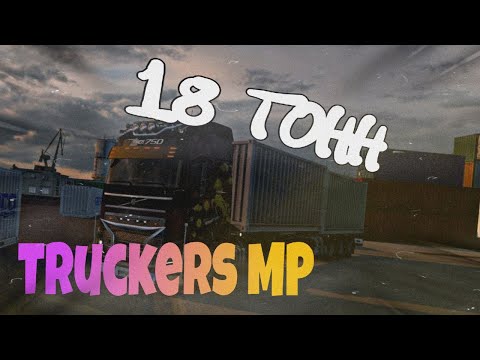 Видео: ВЕЗЕМ ГРУЗ ДО ЛОНДОНА ПО ДОРОГЕ ДУРАКОВ в Truckers MP(Euro TruckSim2)