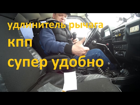 Видео: НИВА 4x4 ВАЗ 21214.УДЛИНИТЕЛЬ РЫЧАГА КОРОБКИ ПЕРЕДАЧ.СУПЕР УДОБНО!!!