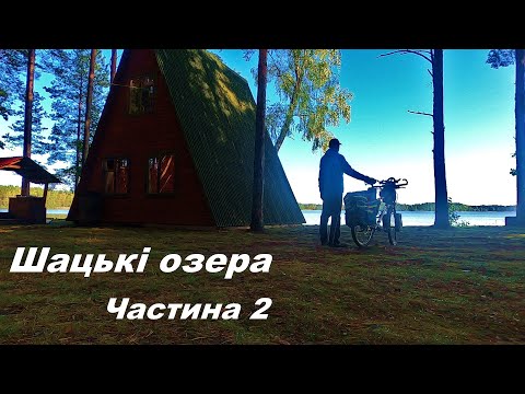 Видео: Шацькі озера.  Оксамитовий сезон.  Велоподорож.  Частина 2.