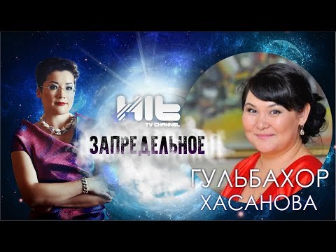 Видео: ЗАПРЕДЕЛЬНОЕ: Гульбахор Хасанова