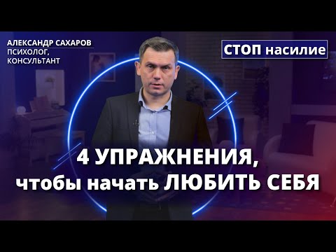 Видео: Как полюбить себя после травмирующих отношений? | СТОП насилие