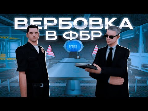 Видео: ВЕРБОВКА ОТ ЛИЦА ЛИДЕРА ФБР в GTA SAMP 2.0