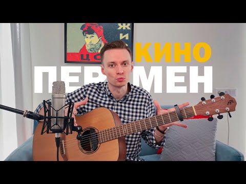 Видео: ПЕРЕМЕН (КИНО) — РАЗБОР на гитаре фингерстайл + табы