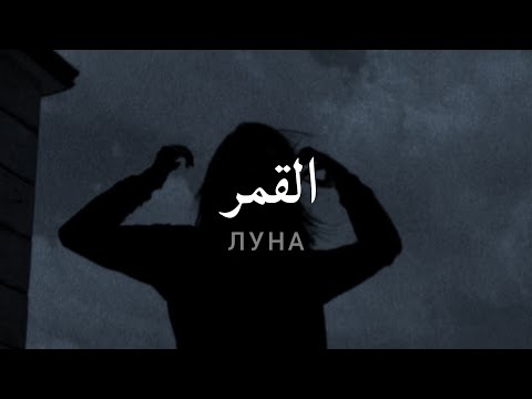 Видео: مترجمة Gafur - Луна