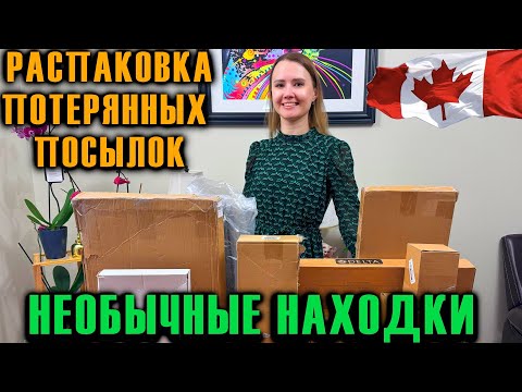 Видео: РАСПАКОВКА ПОТЕРЯННЫХ ПОСЫЛОК / НЕОБЫЧНЫЕ НАХОДКИ /РАСПАКОВКА КОРОБОК