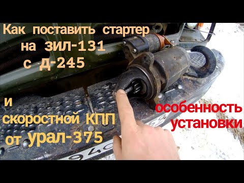 Видео: Стартер зил 131 дизель с д 245, установка стартера мтз. Какие есть нюансы. Смотри ЭТО на РУТУБЕ!