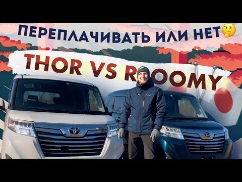 Видео: ОБЗОР ПОПУЛЯРНЫХ КОМПАКТ-ВЭНОВ: THOR и ROOMY. Стоит ли переплачивать за турбо?