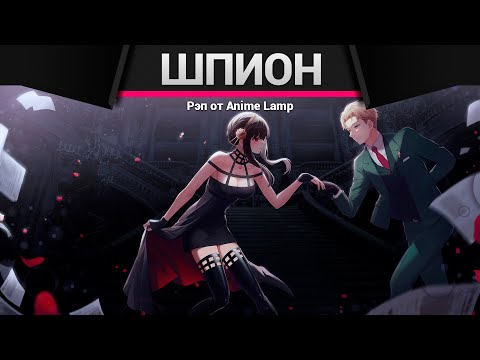 Видео: Anime Lamp - Семья шпиона 2 | Spy x Family 2